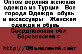 VALENCIA COLLECTION    Оптом верхняя женская одежда из Турции - Все города Одежда, обувь и аксессуары » Женская одежда и обувь   . Свердловская обл.,Березовский г.